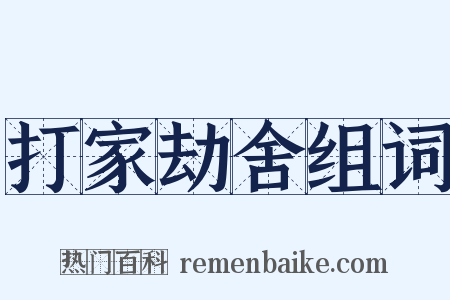 打家劫舍组词是什么意思的图片
